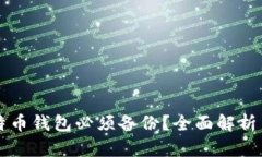 为什么比特币钱包必须备