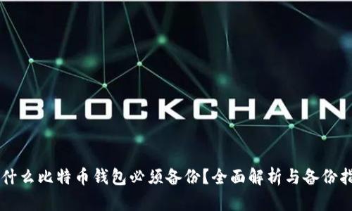 为什么比特币钱包必须备份？全面解析与备份指南