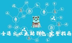 如何安全退出以太坊钱包