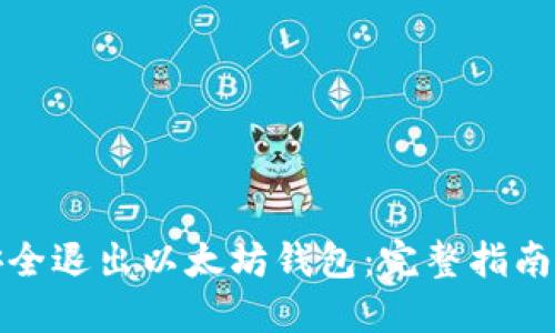 如何安全退出以太坊钱包：完整指南与技巧