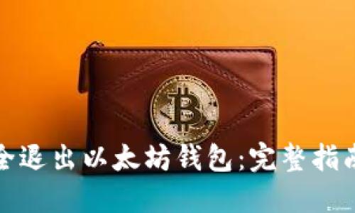 如何安全退出以太坊钱包：完整指南与技巧