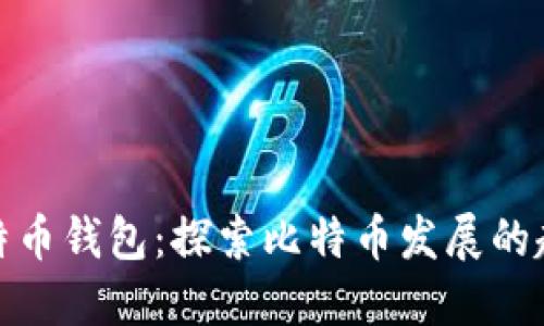 最初的比特币钱包：探索比特币发展的起源与演变