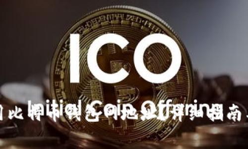 如何安全地使用比特币钱包网地址？详细指南与常见问题解答