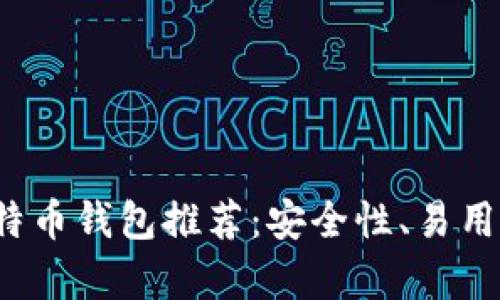 2023年最佳比特币钱包推荐：安全性、易用性及功能全解析