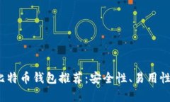 2023年最佳比特币钱包推荐