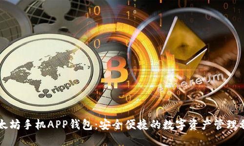 以太坊手机APP钱包：安全便捷的数字资产管理利器