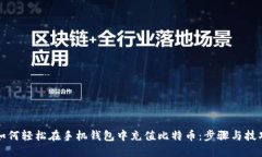 如何轻松在手机钱包中充
