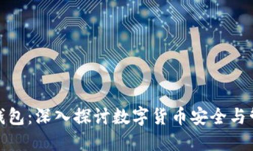 比特币和钱包：深入探讨数字货币安全与管理的关键