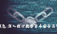 比特币和钱包：深入探讨