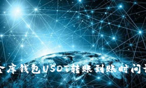 小金库钱包USDT转账到账时间详解