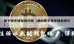 如何注册以太坊钱包账户