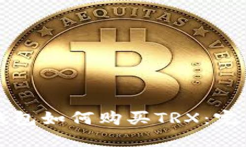 欧意钱包如何购买TRX：完整指南