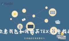 欧意钱包如何购买TRX：完