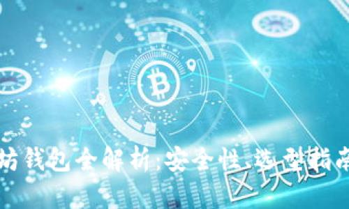 移动端以太坊钱包全解析：安全性、选型指南与使用技巧