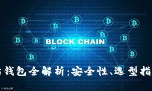 移动端以太坊钱包全解析：安全性、选型指南与使用技巧