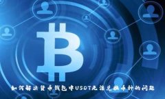 如何解决货币钱包中USDT无
