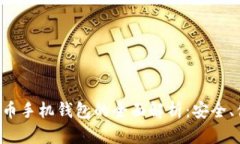 XRP数字货币手机钱包的全