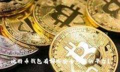 比特币钱包有哪些安全可