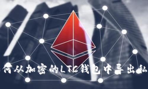 如何从加密的LTC钱包中导出私钥