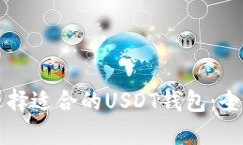 如何选择适合的USDT钱包：全面指南
