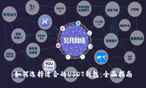 如何选择适合的USDT钱包：全面指南
