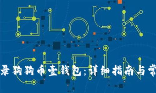 如何安全登录狗狗币壹钱包：详细指南与常见问题解析
