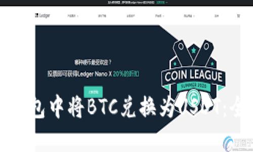 如何在钱包中将BTC兑换为USDT：全面指南