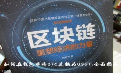 如何在钱包中将BTC兑换为