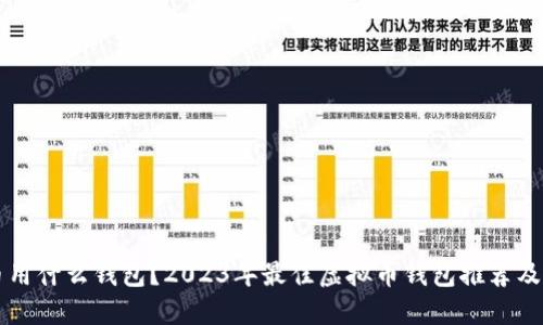 卖虚拟币用什么钱包？2023年最佳虚拟币钱包推荐及使用指南