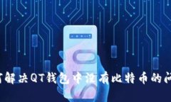 如何解决QT钱包中没有比特
