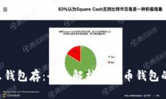 LTC币用什么钱包存：全面