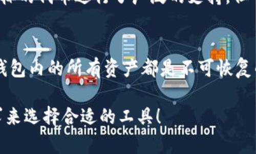 jiaoti小狐狸钱包能否存放比特币？详解与比较/jiaoti
小狐狸钱包, 比特币, 数字货币, 钱包安全/guanjianci

在数字货币快速发展的今天，越来越多的人开始关注和使用各种数字货币钱包。小狐狸钱包（MetaMask）作为一种流行的数字资产管理工具，它主要支持以太坊及其代币。那么，小狐狸钱包能否存放比特币呢？本文将对此进行详细探讨和解析。

小狐狸钱包简介
小狐狸钱包，英语称为MetaMask，是一个广泛使用的以太坊钱包和去中心化应用（DApp）浏览器。它允许用户管理以太坊及其代币，同时能够与支持以太坊区块链的各种应用程序进行交互。小狐狸钱包以其用户友好的界面和便捷的操作而受到许多用户的青睐。

小狐狸钱包的主要功能包括：生成以太坊钱包地址、发送和接收以太坊及ERC-20代币、与各种去中心化应用互动、以及通过私人密钥控制资产等。与此同时，小狐狸钱包还提供了许多安全性功能，例如私钥加密和种子短语备份。

小狐狸钱包是否能放比特币？
小狐狸钱包不支持比特币的存储和管理。比特币和以太坊是两种不同的区块链，它们的技术架构和生态系统有所不同。比特币使用的是比特币协议，而小狐狸钱包主要是为了以太坊及其代币而设计的。因此，用户无法在小狐狸钱包中直接存储和管理比特币。

如果用户想存储比特币，建议使用专门支持比特币的钱包，例如比特币核心钱包、Blockchain.info或其他硬件钱包等。这些钱包专门为比特币设计，能够确保比特币交易的安全和有效。

小狐狸钱包的安全性
尽管小狐狸钱包不支持比特币，但它在管理以太坊及其代币时依然具备了一定的安全性。小狐狸钱包允许用户控制自己的私钥，意味着用户完全可以管理自己的资产，而不是依赖于第三方。这降低了资产被盗或丢失的风险。

此外，小狐狸钱包还提供了种子短语的备份功能。用户在创建钱包时，会收到一串随机生成的词，这串词是用来恢复钱包的重要信息。因此，安全保存这串词，对于用户管理和恢复资产至关重要。

存放比特币的最佳实践
对于持有比特币的用户，选择一个安全可靠的钱包非常重要。在选择比特币钱包时，可以考虑以下几个方面：

strong1. 安全性/strong：选择有良好口碑和安全防护措施的钱包。硬件钱包通常被认为是最安全的选择，而在线热钱包可能会面临被黑客攻击的风险。

strong2. 控制权/strong：一定要选择允许用户控制私钥的钱包。这样即使服务商关闭，用户仍然能访问自己的资产。

strong3. 用户体验/strong：钱包的界面和使用流程也很重要，尤其是对于新手用户而言，友好的用户体验可以减少操作中的错误。

strong4. 备份和恢复选项/strong：确保选择的钱包具备方便的备份与恢复选项，以免在发生意外时造成资产丢失。

小狐狸钱包和比特币钱包的区别
小狐狸钱包和比特币钱包之间有几个显著的区别，具体如下：

strong1. 支持的资产/strong：小狐狸钱包主要支持以太坊及其衍生代币，而比特币钱包则专注于比特币这一种数字货币。

strong2. 区块链技术/strong：两者基于的区块链技术不同，比特币使用的是比特币协议，而小狐狸钱包基于以太坊。这意味着它们在交易速度、手续费等方面的表现各不相同。

strong3. 应用场景/strong：小狐狸钱包不仅可以存储代币，还可以与各种基于以太坊的去中心化应用进行交互，而比特币钱包一般更专注于比特币的存储和管理。

常见问题解答

1. 小狐狸钱包是否安全？
小狐狸钱包被广泛使用并被认为是相对安全的。但安全性仍然取决于用户的使用习惯以及如何方式管理自己的密钥。用户应该采取必要的安全措施，例如使用强密码、启用双重身份验证、以及保持软件更新等。

2. 使用小狐狸钱包会有哪些费用？
在小狐狸钱包中，主要的费用来源是交易费用（Gas费）和用户与网络互动的手续费。Gas费的高低取决于以太坊网络的拥挤程度，用户可以通过调整Gas的价格来控制交易的费用。

3. 如何恢复小狐狸钱包？
如果用户需要恢复小狐狸钱包，必须使用当初生成的种子短语。只需下载小狐狸钱包扩展程序或移动应用，选择“导入钱包”输入种子短语后，就能恢复钱包及其内资产。

4. 小狐狸钱包兼容哪些代币？
小狐狸钱包支持以太坊网络上的ERC-20和ERC-721代币，这意味着用户可以存储多种不同的数字资产及NFT。对标的代币进行了广泛的支持，但一旦涉及到比特币，则必须考虑使用其他钱包。

5. 小狐狸钱包的备份方法是什么？
小狐狸钱包的备份方法主要依赖于用户在创建钱包时生成的种子短语。用户如果在导入钱包前没有备份这串词，钱包内的所有资产都是不可恢复的，因此务必妥善保管。此外，定期导出私钥也是一种备份措施。

综上所述，小狐狸钱包主要专注于以太坊及其代币，不支持比特币的存储。用户在选择钱包时，需要根据自己的需求来选择合适的工具！