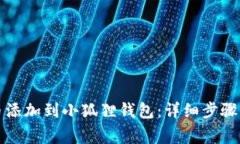如何将屎币添加到小狐狸