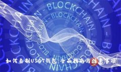 如何自制USDT钱包：全面指