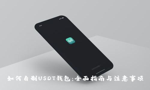 如何自制USDT钱包：全面指南与注意事项