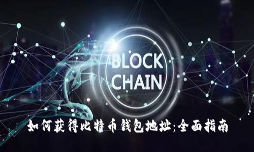 如何获得比特币钱包地址：全面指南