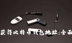 如何获得比特币钱包地址
