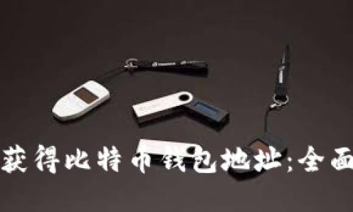 如何获得比特币钱包地址：全面指南