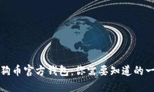 狗狗币官方钱包：你需要知道的一切