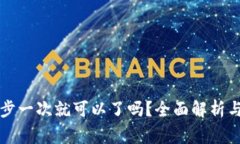 狗狗币钱包同步一次就可