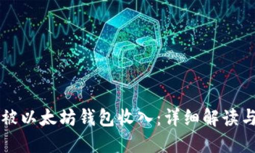 PI币如何被以太坊钱包收入：详细解读与实用指南