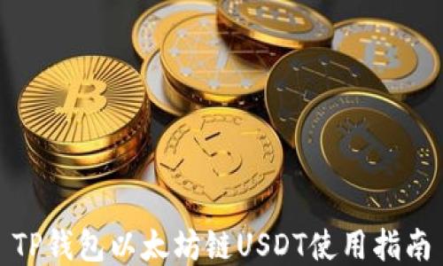 
TP钱包以太坊链USDT使用指南