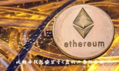 比特币钱包安装于C盘的必