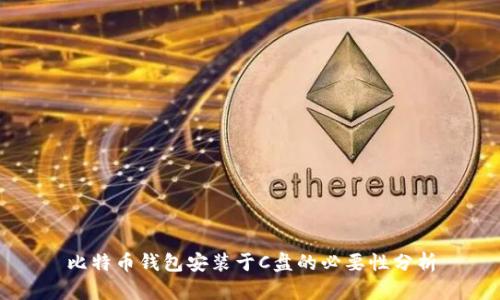 比特币钱包安装于C盘的必要性分析