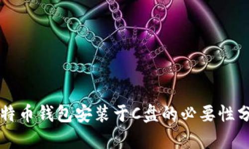 比特币钱包安装于C盘的必要性分析