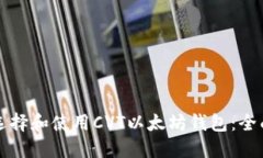 如何选择和使用CVT以太坊