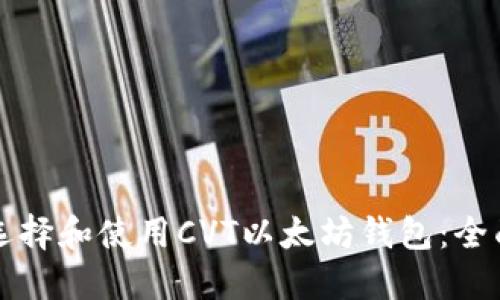 如何选择和使用CVT以太坊钱包：全面指南