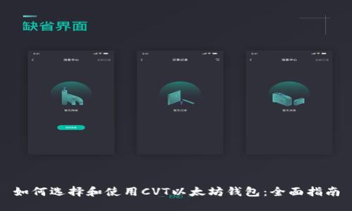 如何选择和使用CVT以太坊钱包：全面指南
