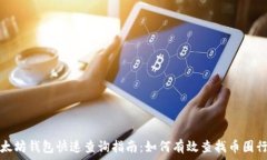   以太坊钱包快速查询指南