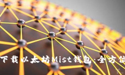 如何下载以太坊Mist钱包：全方位指南
